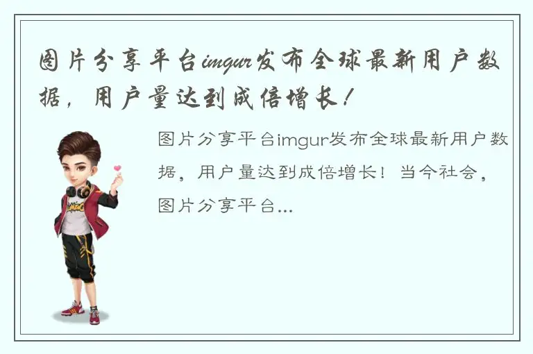 图片分享平台imgur发布全球最新用户数据，用户量达到成倍增长！