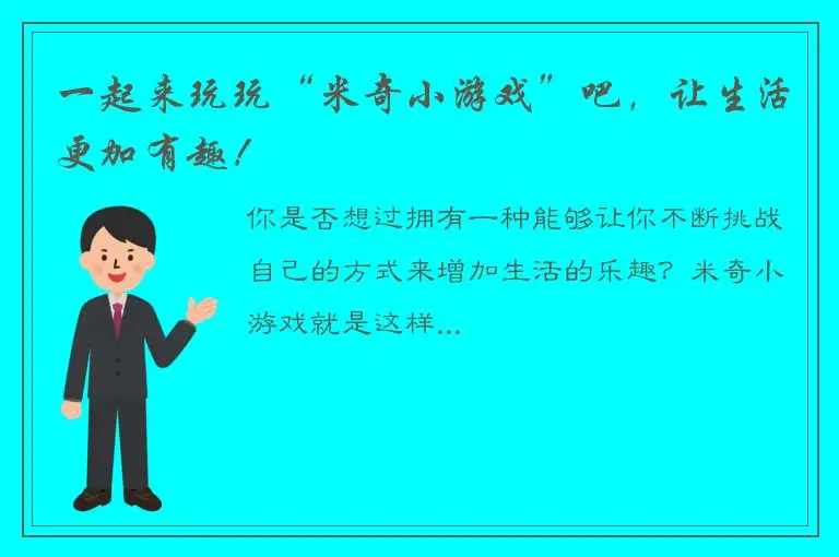 一起来玩玩“米奇小游戏”吧，让生活更加有趣！