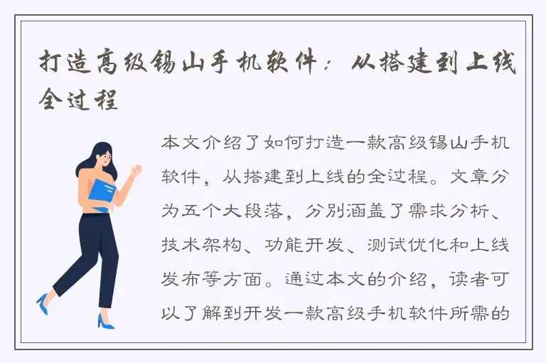 打造高级锡山手机软件：从搭建到上线全过程
