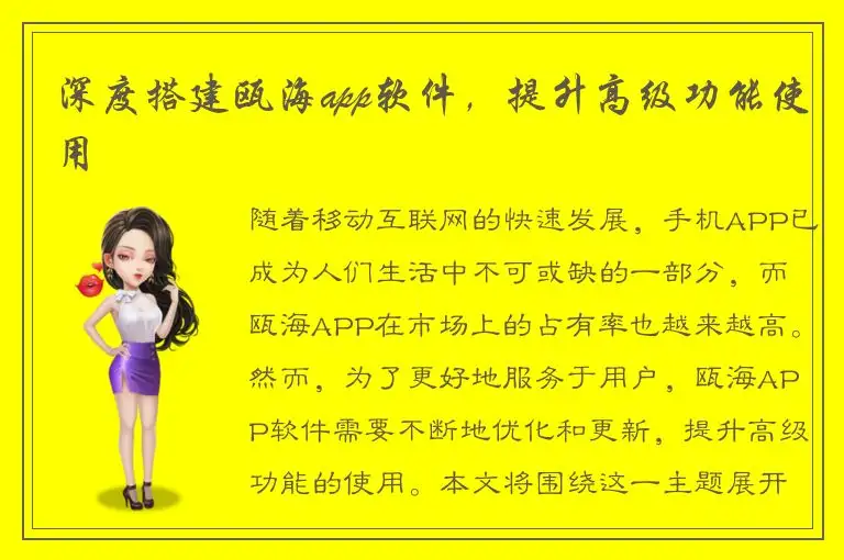 深度搭建瓯海app软件，提升高级功能使用