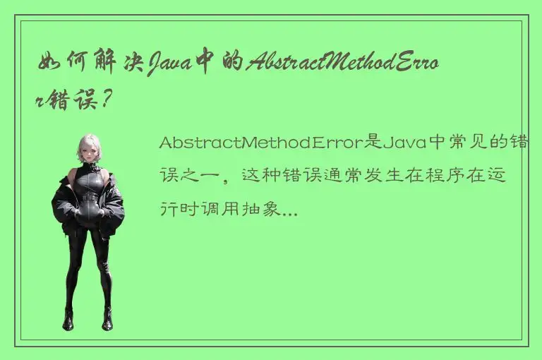 如何解决Java中的AbstractMethodError错误？