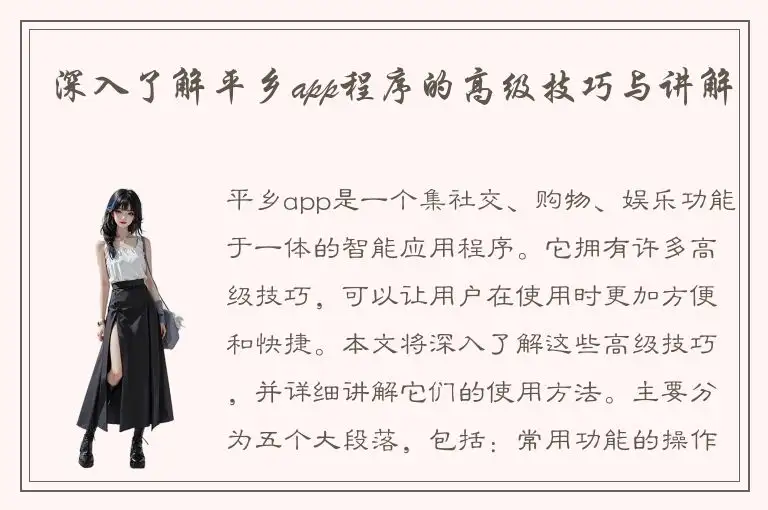 深入了解平乡app程序的高级技巧与讲解