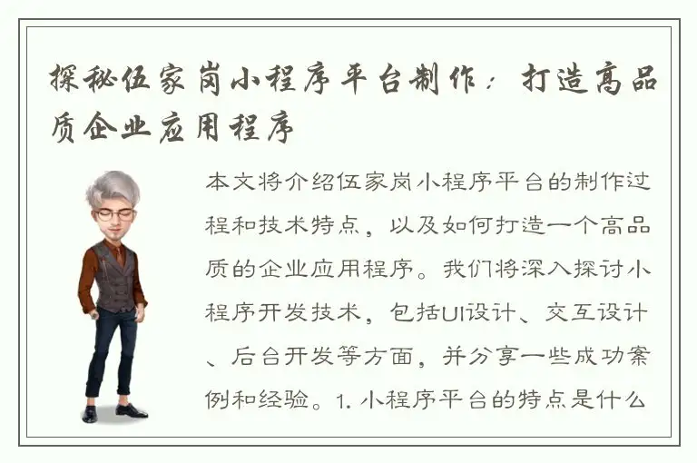 探秘伍家岗小程序平台制作：打造高品质企业应用程序
