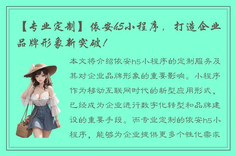 【专业定制】依安h5小程序，打造企业品牌形象新突破！