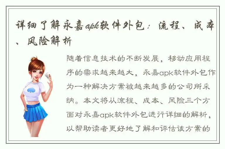 详细了解永嘉apk软件外包：流程、成本、风险解析