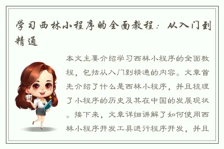 学习西林小程序的全面教程：从入门到精通