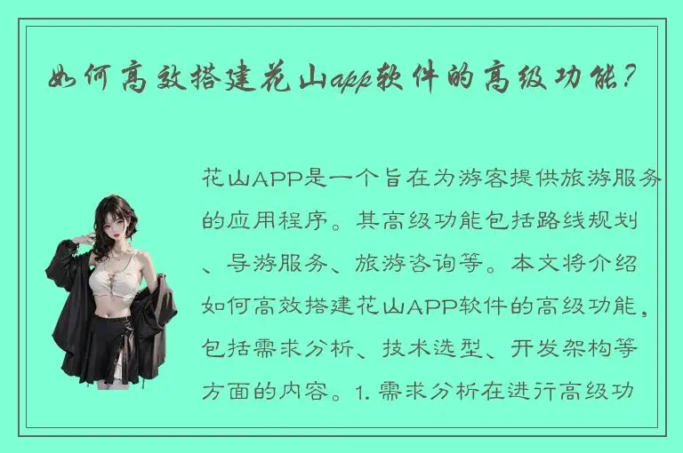 如何高效搭建花山app软件的高级功能？