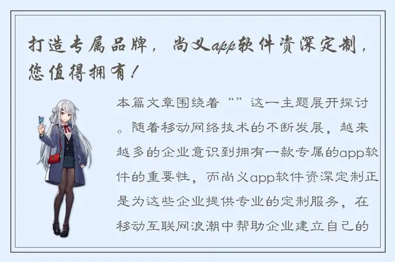打造专属品牌，尚义app软件资深定制，您值得拥有！