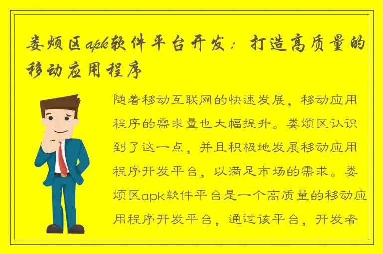 娄烦区apk软件平台开发：打造高质量的移动应用程序
