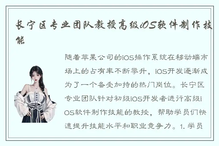 长宁区专业团队教授高级iOS软件制作技能