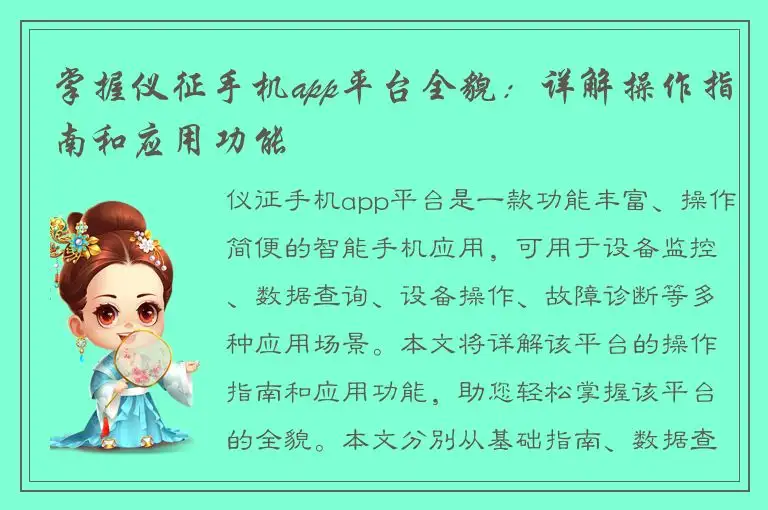 掌握仪征手机app平台全貌：详解操作指南和应用功能