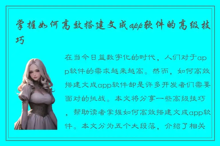 掌握如何高效搭建文成app软件的高级技巧
