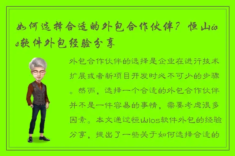 如何选择合适的外包合作伙伴？恒山ios软件外包经验分享