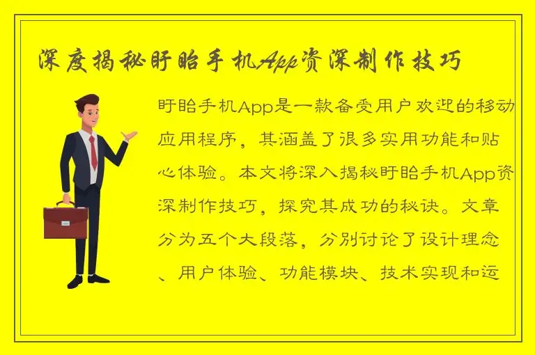 深度揭秘盱眙手机App资深制作技巧