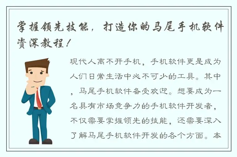 掌握领先技能，打造你的马尾手机软件资深教程！