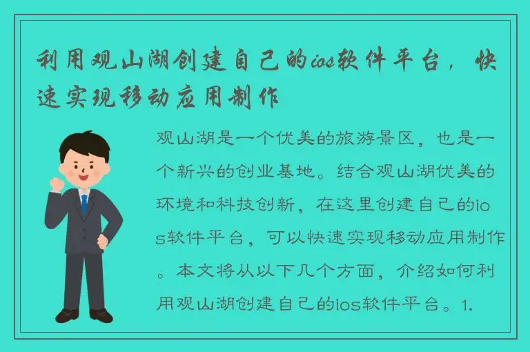 利用观山湖创建自己的ios软件平台，快速实现移动应用制作