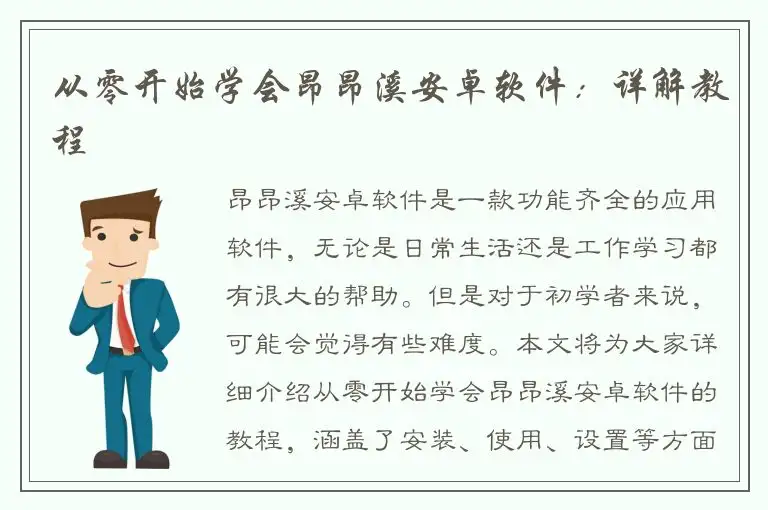 从零开始学会昂昂溪安卓软件：详解教程