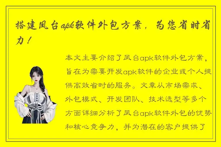 搭建凤台apk软件外包方案，为您省时省力！