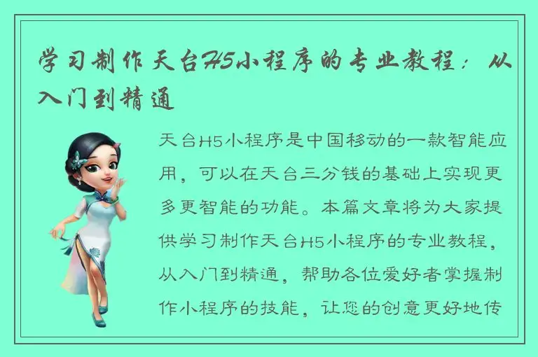 学习制作天台H5小程序的专业教程：从入门到精通