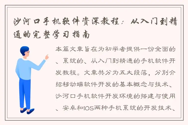 沙河口手机软件资深教程：从入门到精通的完整学习指南