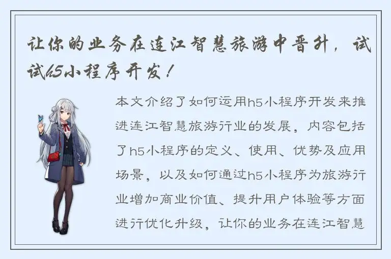 让你的业务在连江智慧旅游中晋升，试试h5小程序开发！