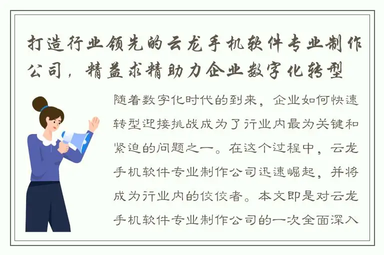 打造行业领先的云龙手机软件专业制作公司，精益求精助力企业数字化转型