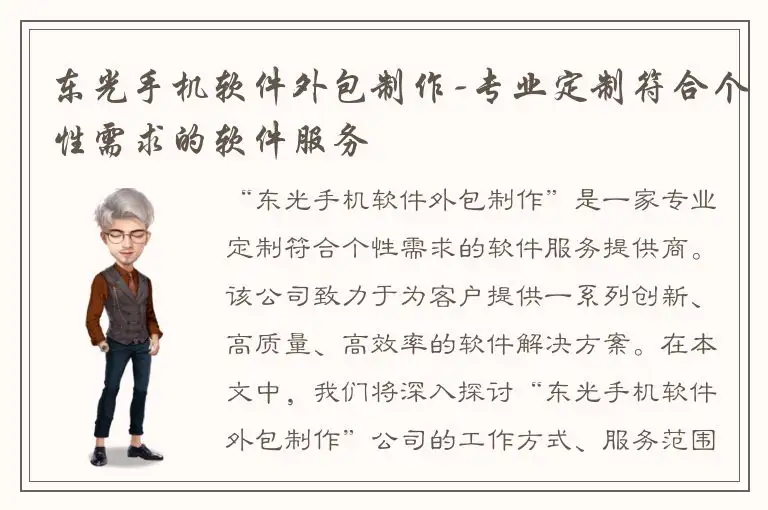 东光手机软件外包制作-专业定制符合个性需求的软件服务
