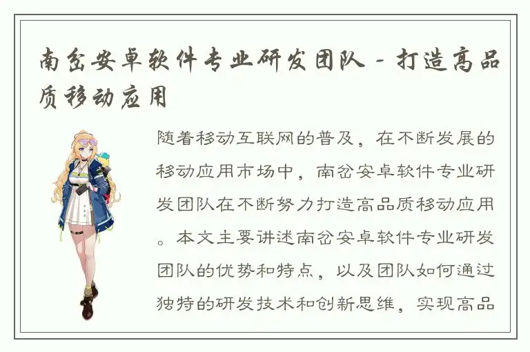 南岔安卓软件专业研发团队 - 打造高品质移动应用
