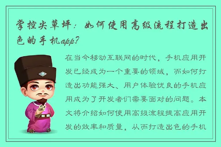 掌控尖草坪：如何使用高级流程打造出色的手机app？