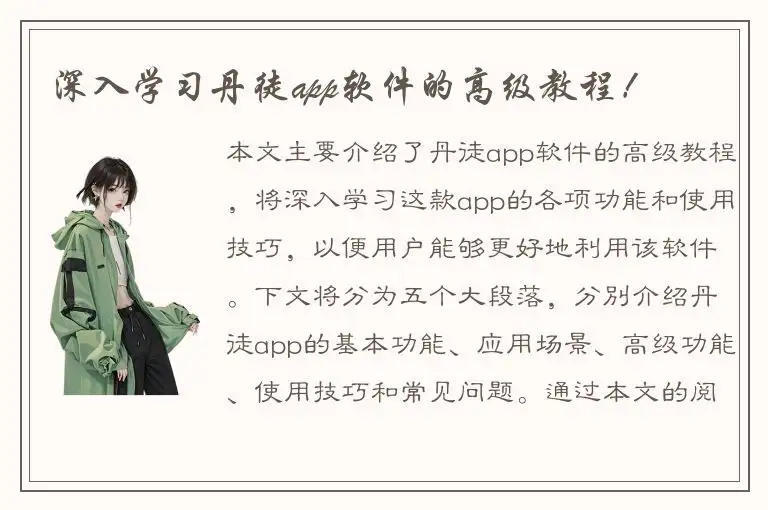 深入学习丹徒app软件的高级教程！