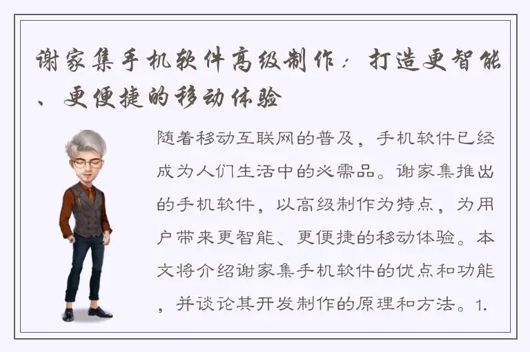 谢家集手机软件高级制作：打造更智能、更便捷的移动体验