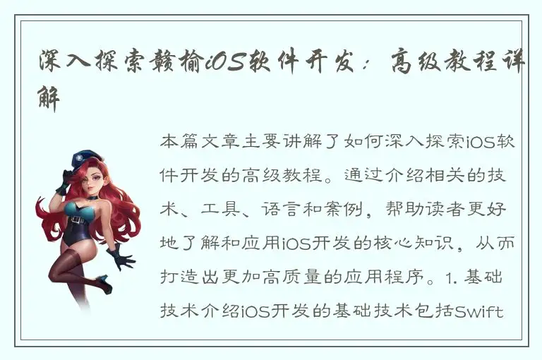 深入探索赣榆iOS软件开发：高级教程详解