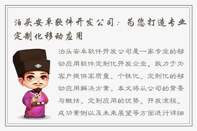 泊头安卓软件开发公司：为您打造专业定制化移动应用