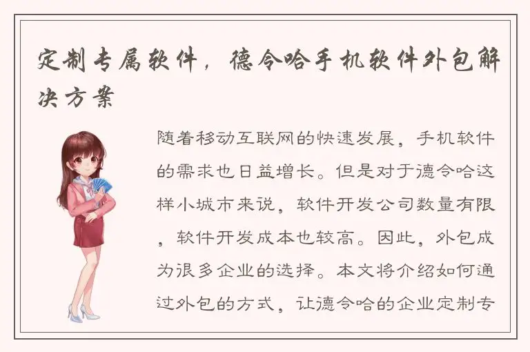 定制专属软件，德令哈手机软件外包解决方案