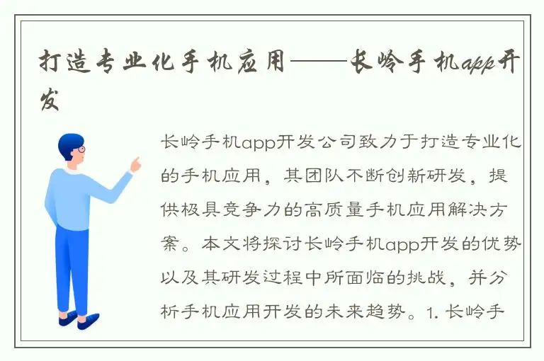 打造专业化手机应用——长岭手机app开发
