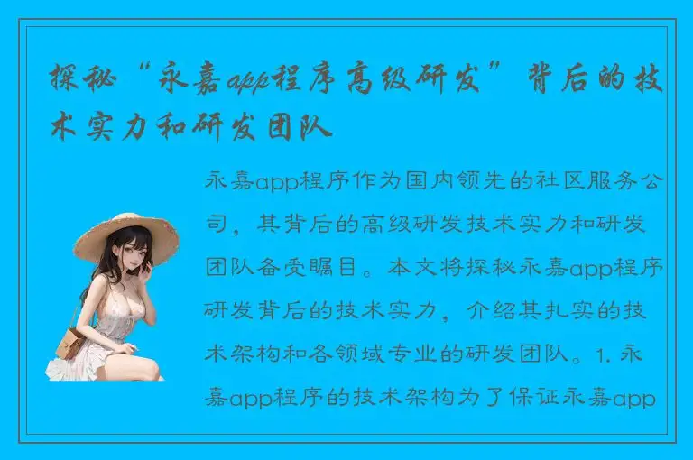 探秘“永嘉app程序高级研发”背后的技术实力和研发团队