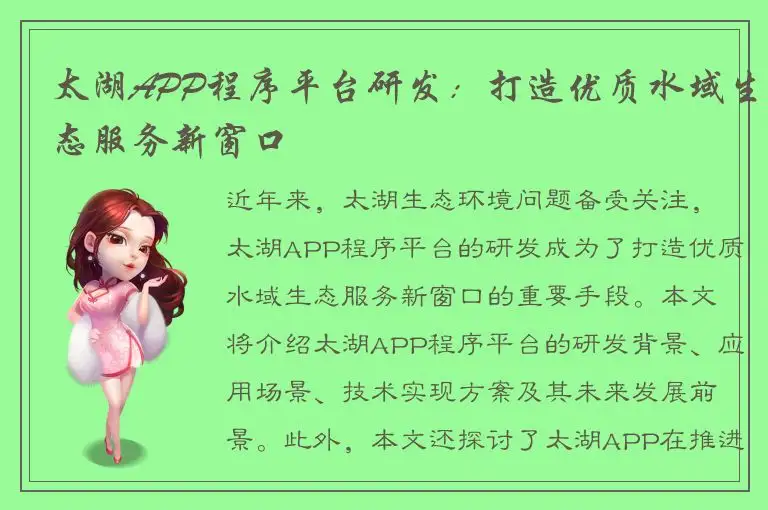 太湖APP程序平台研发：打造优质水域生态服务新窗口