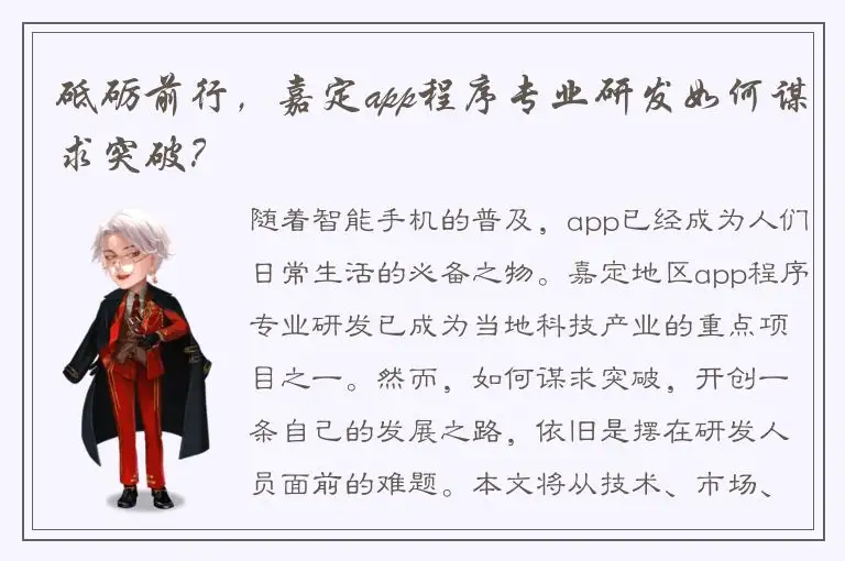砥砺前行，嘉定app程序专业研发如何谋求突破？