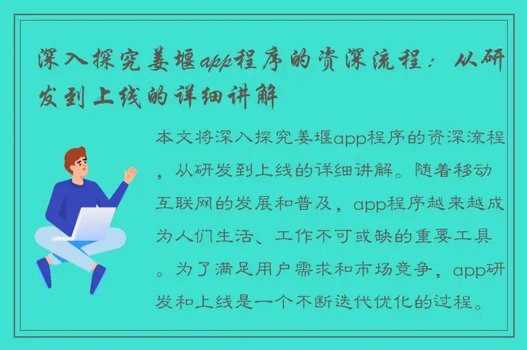 深入探究姜堰app程序的资深流程：从研发到上线的详细讲解