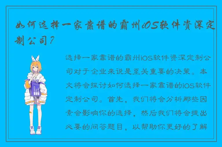 如何选择一家靠谱的霸州iOS软件资深定制公司？