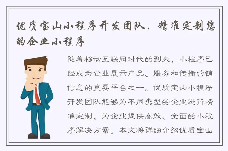优质宝山小程序开发团队，精准定制您的企业小程序
