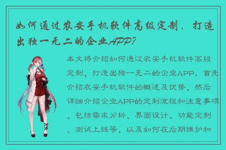 如何通过农安手机软件高级定制，打造出独一无二的企业APP？