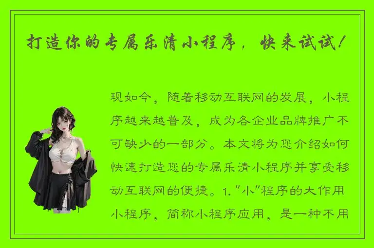 打造你的专属乐清小程序，快来试试！