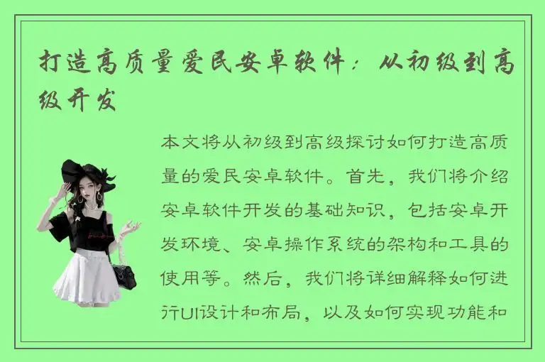 打造高质量爱民安卓软件：从初级到高级开发