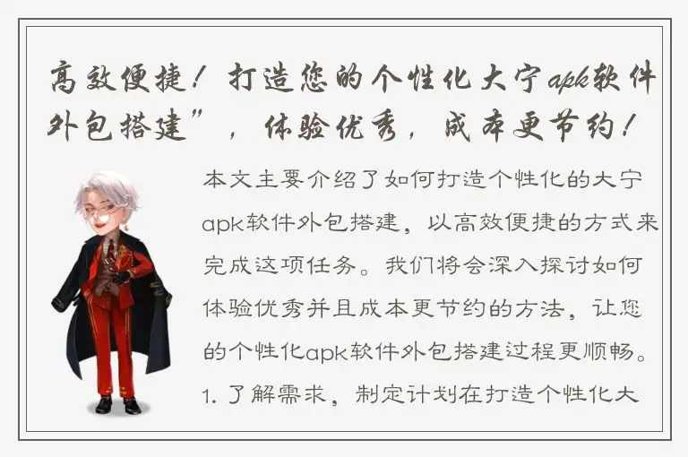 高效便捷！打造您的个性化大宁apk软件外包搭建”，体验优秀，成本更节约！