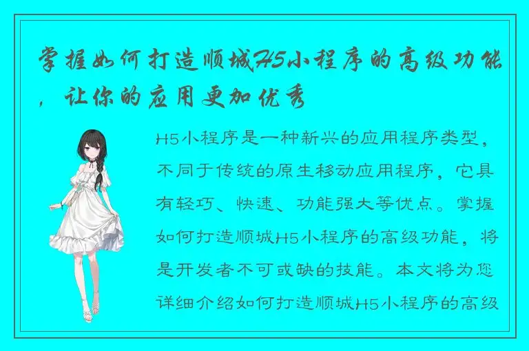 掌握如何打造顺城H5小程序的高级功能，让你的应用更加优秀