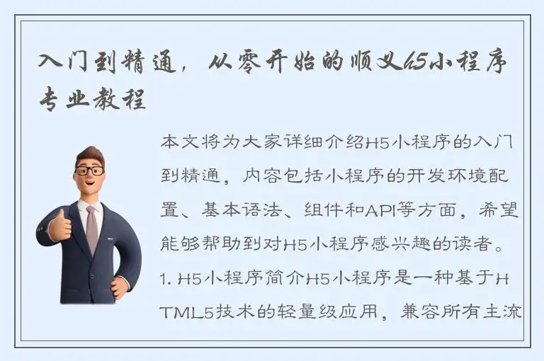 入门到精通，从零开始的顺义h5小程序专业教程