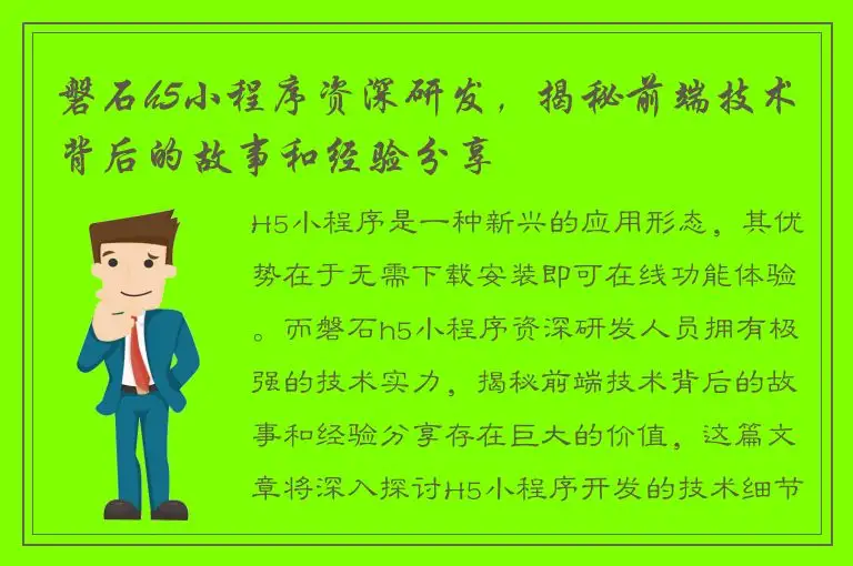 磐石h5小程序资深研发，揭秘前端技术背后的故事和经验分享