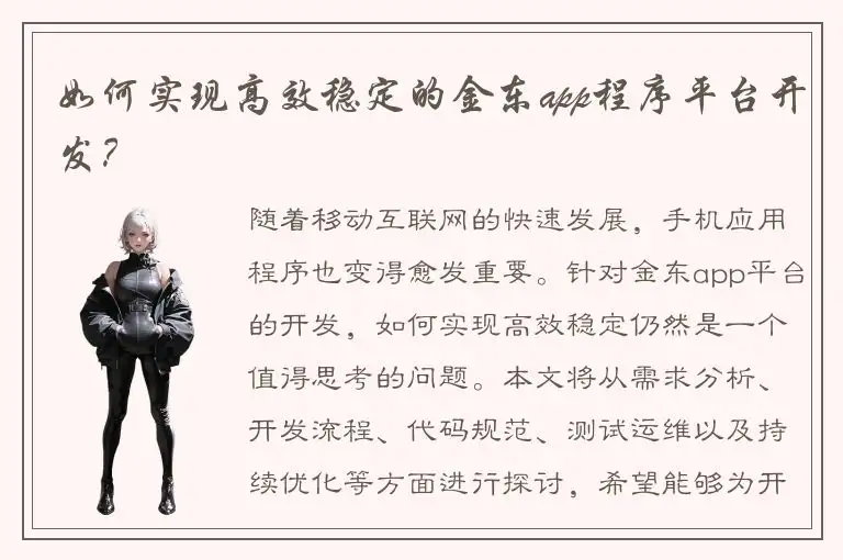 如何实现高效稳定的金东app程序平台开发？