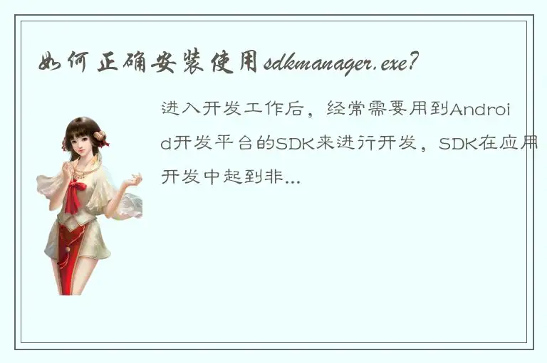 如何正确安装使用sdkmanager.exe？